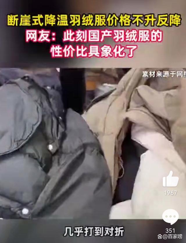 服价格不升反降 国产性价比获赞ag旗舰厅网站断崖式降温羽绒